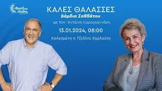 Η καθηγήτρια ναυτιλιακής ιστορίας Τζελίνα Χαρλαύτη στις «Καλές Θάλασσες – Bάρδια Σαββάτου»