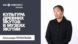 Культура древних якутов в музеях Якутии – Александра Прокопьева