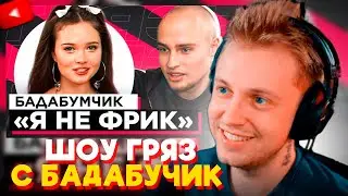 СТИНТ СМОТРИТ: ШОУ 