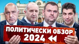 Най-важните политически събития за 2024 - Политически обзор