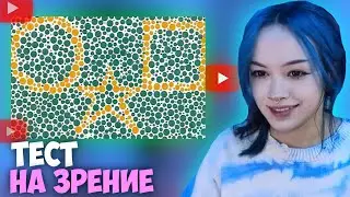 БЕБРИНА ПРОХОДИТ ТЕСТ НА ЗРЕНИЕ
