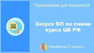 Приложение  Запуск БП по смене курса ЦБ РФ