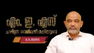 M. M. Asharaf  | MES |  Charithra naalvazhikal