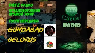 #DayZ Предновогодний эфир "Радио Картель" в гостях Гундабад & Белорус.
