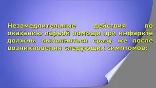 Проект Школа  безопасности ОО БелТИЗ по Лепельскому району. Первая доврачебная помощь при инфаркте