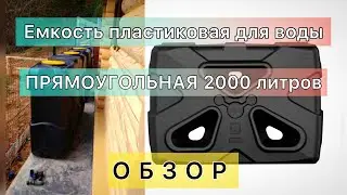 Емкость пластиковая прямоугольная для воды 2000 литров.