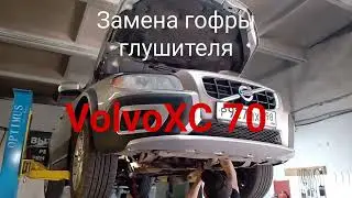 Замена гофры глушителя Volvo XC 70 дизель