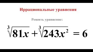 Иррациональные уравнения.