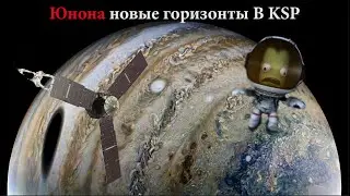 Юнона новые горизонты В KSP