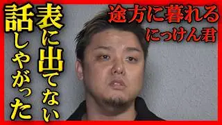【立場逆転】10人ニキとの真相！にっけん君のガチギレが収まらなかった理由とは？ブレイキングダウン13