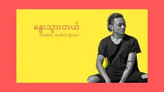 နွေးသွားတယ် lyrics -ထက်ယံ