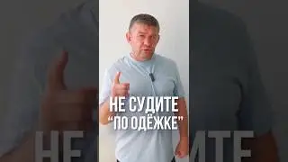 Не судите "по одежке" #михаилгрудев #извор