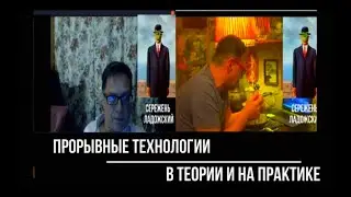 Прорывные технологии: В теории и на практике. Ярослав Старухин &  Сережень Ладожский_[26.09.2022].