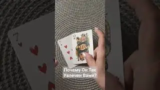 Почему Он так увлекся Вами?