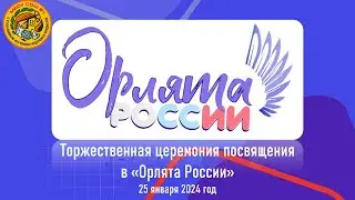 Посвящение в Орлята России
