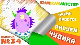 Как нарисовать смешного ЧУДИКА? Простой урок рисования для детей.