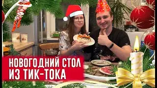 Новогодний стол из Tik-Tok