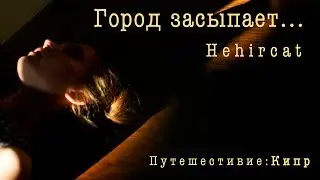 Кипр |  Город засыпает, просыпаются любители кутежа