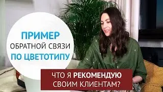 Пример обратной связи по цветотипу для Юлии