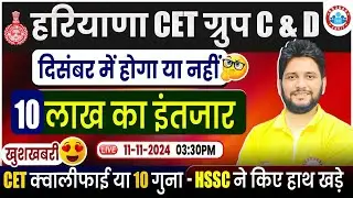 Breaking News! HSSC CET, Group C & D Exam Date 2024 | Haryana CET Qualify or 10x?
