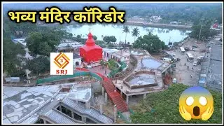बन रहा है मां त्रिपुर सुंदरी भव्य कॉरिडोर | Tripureshwari Temple Corridor Construction | Indian SRJ