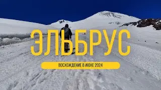 Восхождение на Эльбрус, июнь 2024 #восхождениенаэльбрус #эльбрус