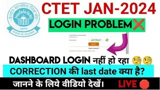 CTET JAN 2024 CORRECTION PROBLEM | CTET LOGIN PROBLEM | CTET LOGIN NAHI HO RHA HAI | CTET PROBLEM
