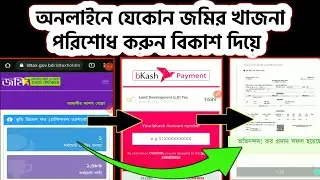 নিজ জমির খাজনা বা হোল্ডিং ট্যাক্স এর টাকা অনলাইনে নিজেই পরিশোধ করুন || land Tax Online BKash Payment