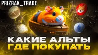 РАЗБОР КРИПТО РЫНКА // ЧТО КУПИТЬ НА СПОТ #trading #альткоины #crypto #крипто #альтсезон #btc #eth