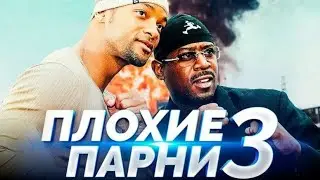 Плохие парни навсегда 3 часть

Bad Boys for Life

 2020