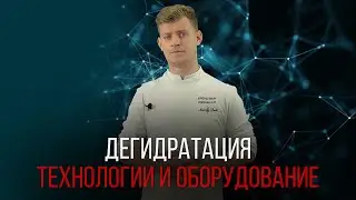 ДЕГИДРАЦИЯ. ТЕХНОЛОГИЯ И ОБОРУДОВАНИЕ