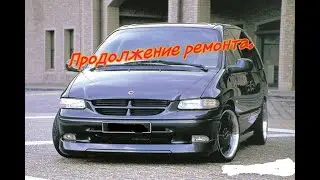 Ремонт Вояджера ч. 2
