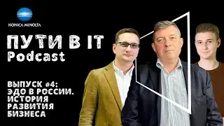 Электронный документооборот в России | История развития бизнеса | Podcast «Пути в IT» Выпуск #4
