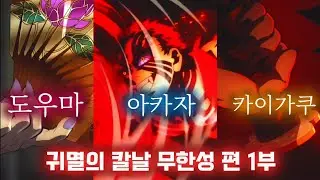 드디어 큰거 온다 귀멸의 칼날 무한성 편 1부 공식 PV 아카자의 귀환