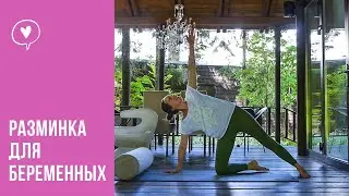 Йога для беременных. Разминка для спины и плеч.