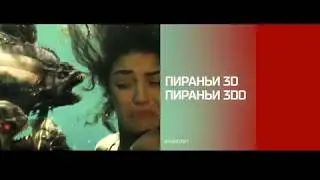 "Пираньи 3D"/22 сентября