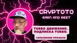 TURBO подписка. Заполнение профиля