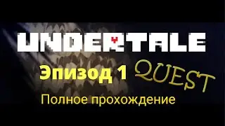 Undertale Quest Эпизод 1: Полное прохождения без комментариев на русском