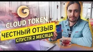 Честные Cloud Token отзывы | Что говорят инвесторы и партнеры о проекте
