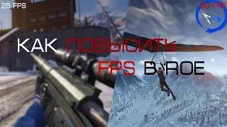 💎КАК ПОВЫСИТЬ FPS (ФПС) В РОЕ (ROE)💎