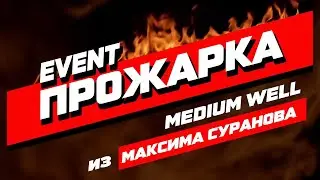 Прожарка Максима Суранова