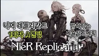 니어레플리칸트 리마스터 1회차 A엔딩+게슐탈트 계획