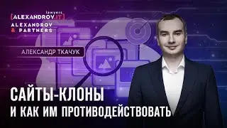 Сайты-клоны и как им противодействовать