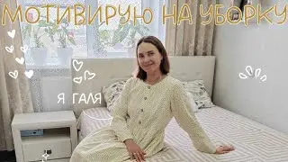 Мотивирую на уборку 🙂