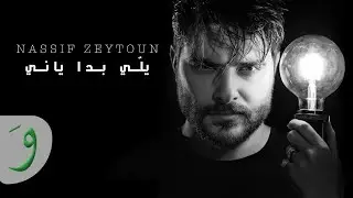 Nassif Zeytoun - Yalli Badda Yani [Lyric Video] (2021) / ناصيف زيتون - يلّي بدا ياني