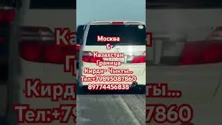 #москва #казахстан #границасовести