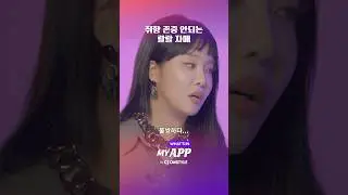 왜 저러는지 몰라ㅣ왓츠인마이앱📱 