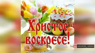 Христос Воскресе!