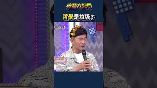 用諧音記垃圾！！｜綜藝大熱門 #Shorts #哲學 #諧音 #快速記憶法 #搞笑