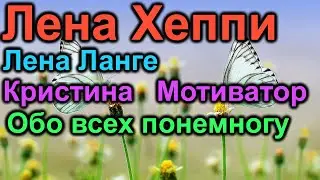 Обо всех понемногу. Лена Хеппи Лена Ланге Кристина Мотиватор